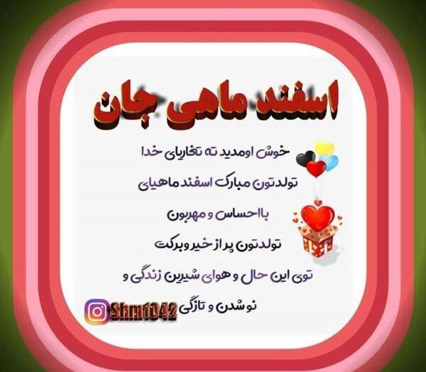 عکس نوشته خواهر اسفند ماهی من تولدت مبارک