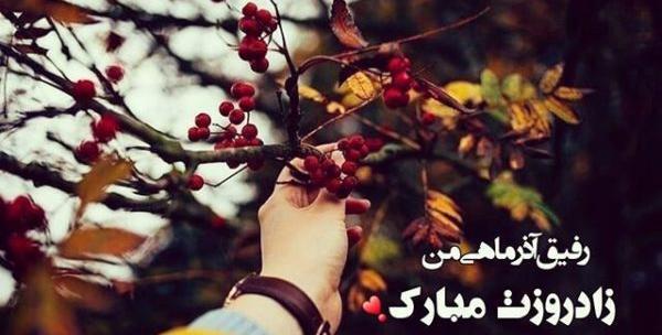 عکس نوشته تولد خواهر آذر ماهی