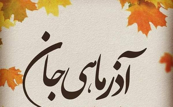 عکس نوشته تولد خواهر آذر ماهی