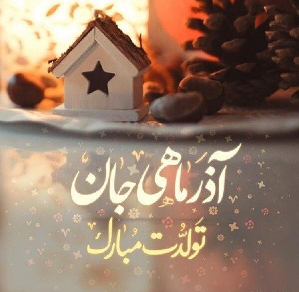 عکس نوشته تولد خواهر آذر ماهی