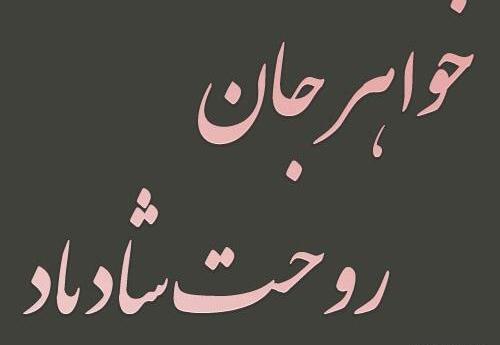 عکس نوشته تولد خواهر آسمانی