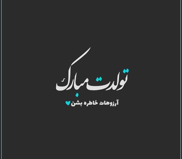 عکس نوشته تولد خواهر آسمانی