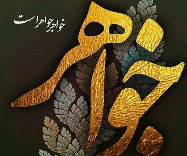 عکس نوشته تولد خواهر آسمانی