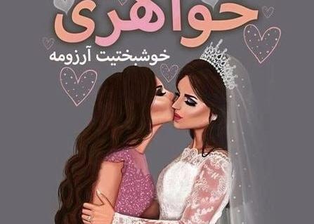 عکس نوشته خواهرم خوشبختیت آرزومه