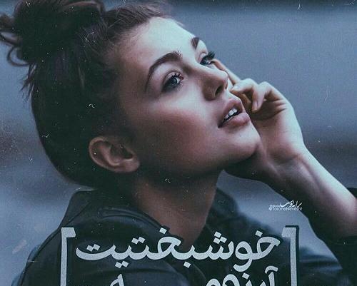 عکس نوشته خواهرم خوشبختیت آرزومه