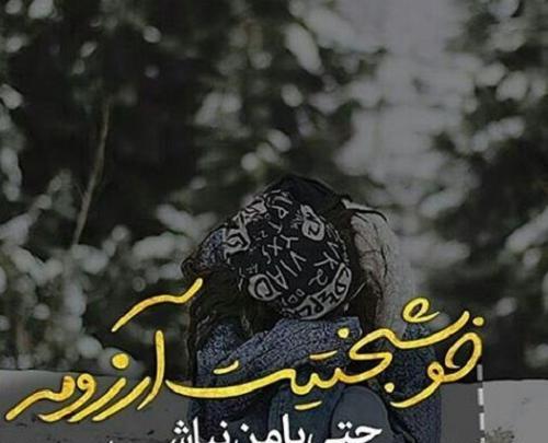عکس نوشته خواهرم خوشبختیت آرزومه