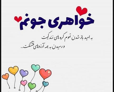 عکس نوشته خواهرم خوشبختیت آرزومه