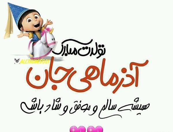 عکس نوشته تبریک تولد خواهر آذر ماهی