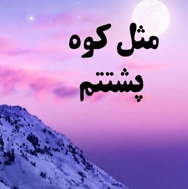 عکس نوشته خواهرم پشتتم