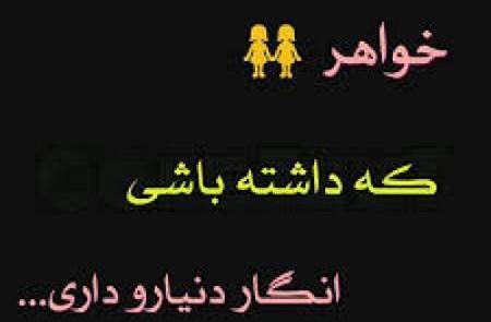 عکس نوشته خواهرم پشتتم