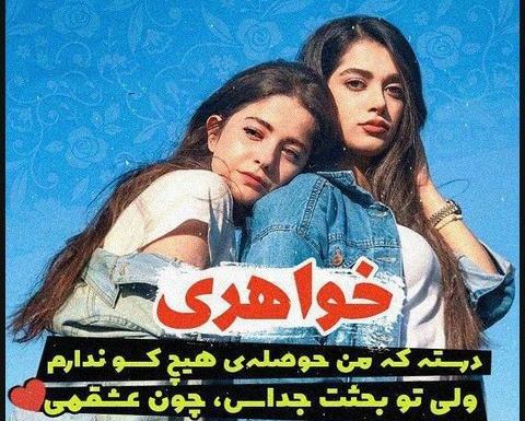 عکس نوشته خواهرم پشتتم