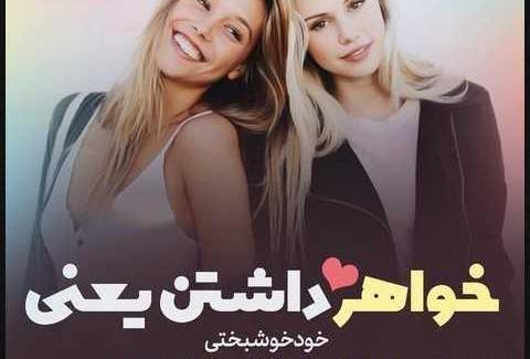 عکس نوشته خواهر جونم دوست دارم