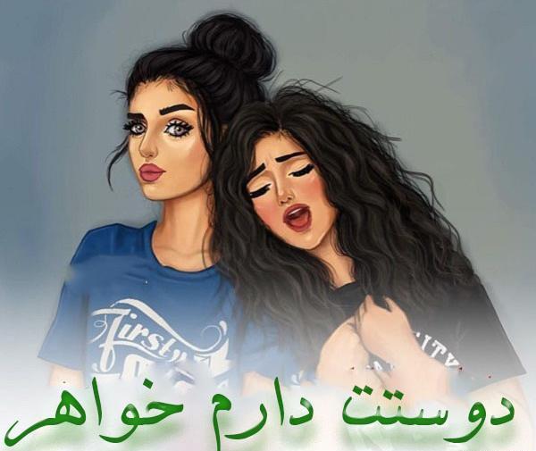 عکس نوشته خواهر جان دوستت دارم