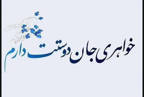 عکس نوشته خواهر جان دوستت دارم