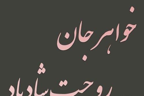 عکس نوشته چهلم خواهر