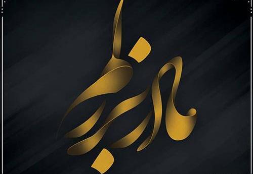 عکس نوشته چهلم خواهر