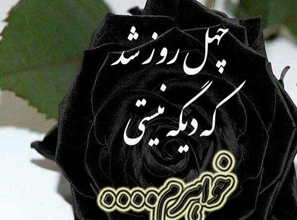 عکس نوشته چهلم خواهر
