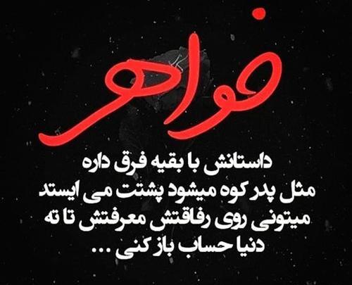 عکس نوشته خواهر داستانش با بقیه فرق می کند
