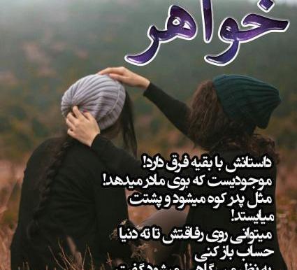عکس نوشته خواهر داستانش با بقیه فرق می کند
