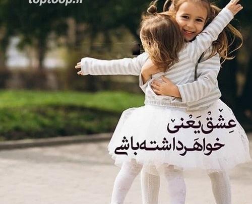 عکس نوشته خواهر دار شدن