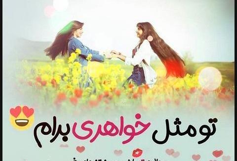 عکس نوشته خواهر رفیق