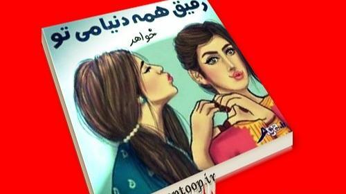 عکس نوشته خواهر رفیق