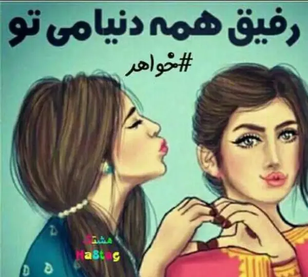 عکس نوشته خواهر رفیق
