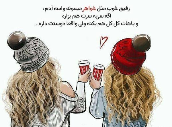 عکس نوشته خواهر رفیق