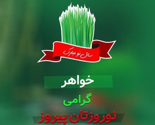 عکس نوشته خواهر سال نو مبارک