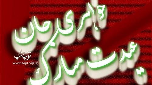 عکس نوشته خواهر سال نو مبارک