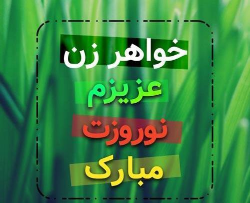 عکس نوشته خواهر سال نو مبارک