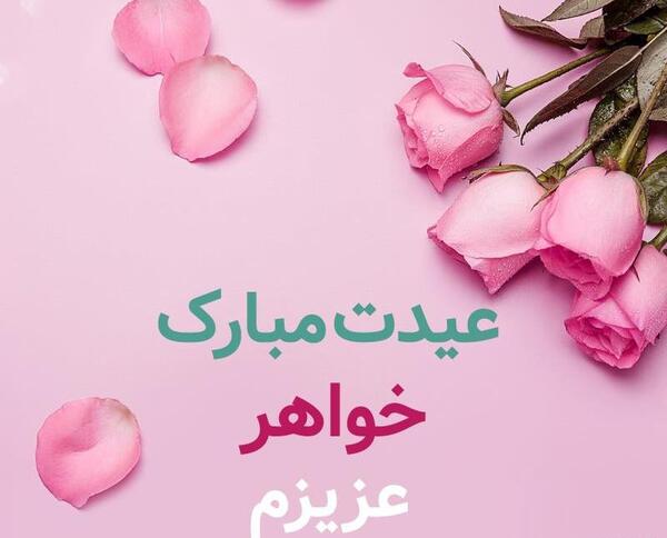 عکس نوشته خواهر سال نو مبارک