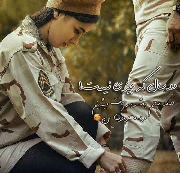 عکس نوشته خواهر سرباز