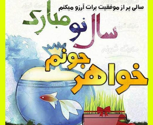 عکس نوشته خواهرم سال نو مبارک
