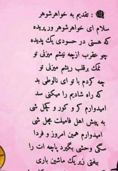 عکس نوشته خواهر شوهر