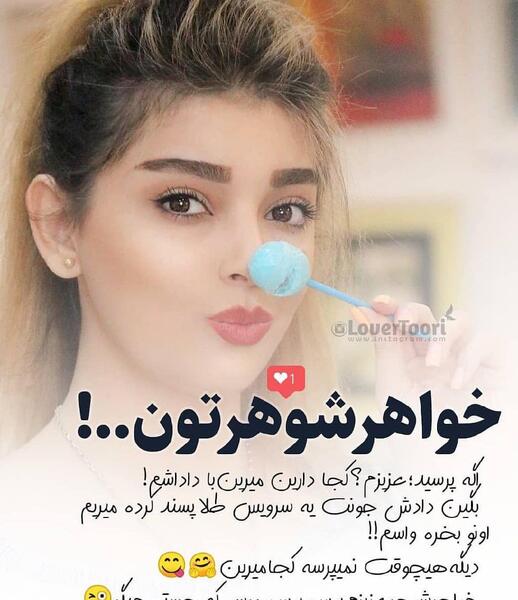 عکس نوشته خواهر شوهر