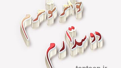 عکس نوشته خواهر شوهر خوب
