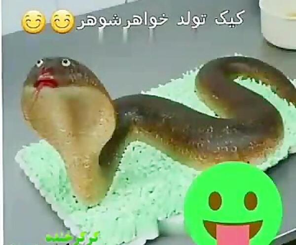 عکس نوشته طنز تولد خواهر شوهر