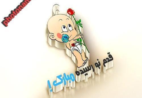 عکس نوشته خواهر عزیزم قدم نو رسیده مبارک