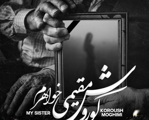 عکس نوشته غمگین برای خواهر