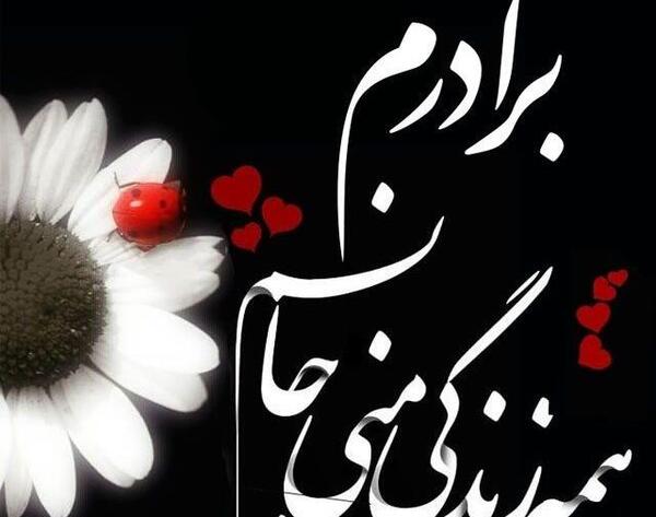 عکس نوشته غمگین خواهر برادری