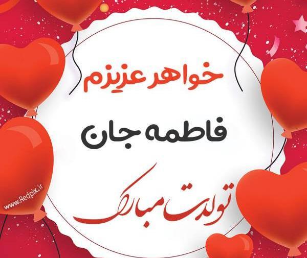 عکس نوشته خواهر فاطمه