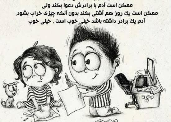 عکس نوشته قهر خواهر برادری