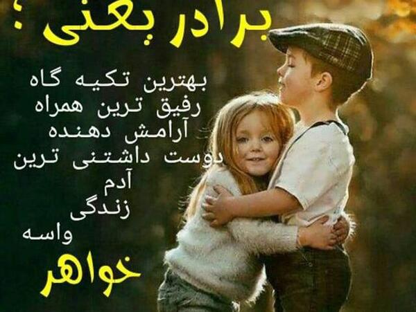 عکس نوشته قهر خواهر برادری