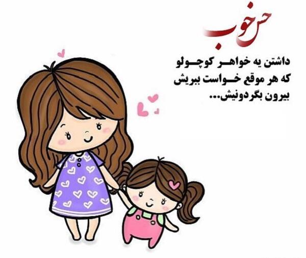 عکس نوشته خواهر کوچکتر