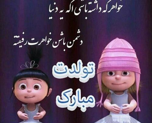 عکس نوشته خواهر کوچیکه تولدت مبارک