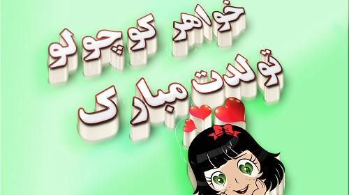 عکس نوشته خواهر کوچیکه تولدت مبارک