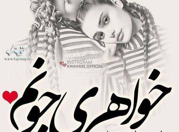 عکس نوشته خواهر گلم دوستت دارم