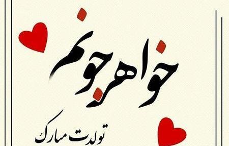 عکس نوشته خواهر گلم پیشاپیش تولدت مبارک