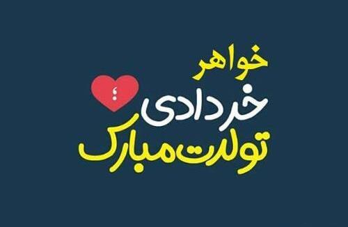 عکس نوشته خواهر گلم پیشاپیش تولدت مبارک